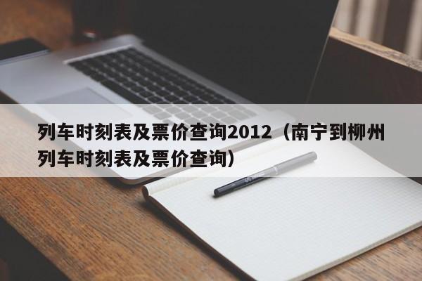 列车时刻表及票价查询2012（南宁到柳州列车时刻表及票价查询）