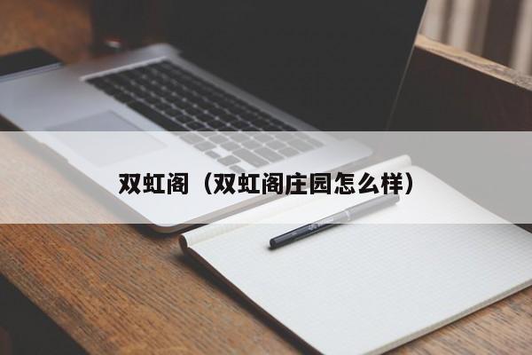 双虹阁（双虹阁庄园怎么样）