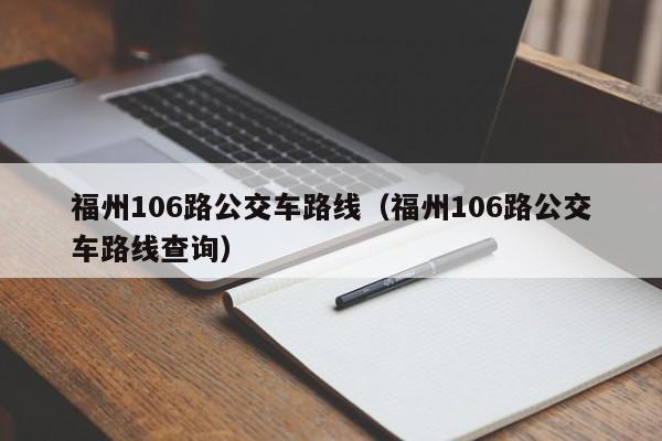 福州106路公交车路线（福州106路公交车路线查询）