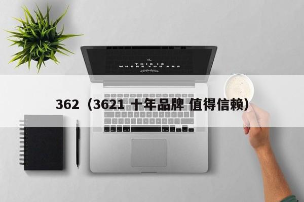 362（3621 十年品牌 值得信赖）