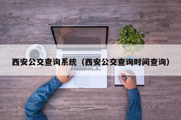 西安公交查询系统（西安公交查询时间查询）