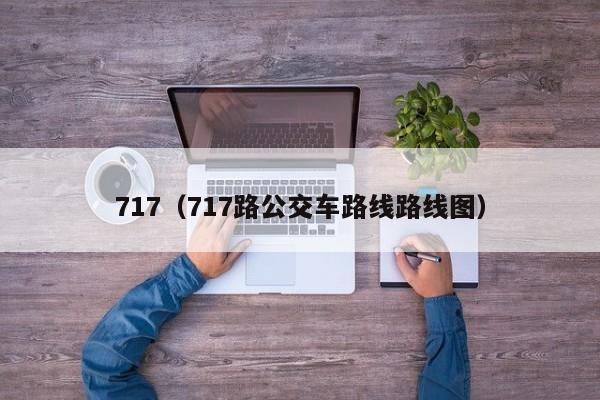 717（717路公交车路线路线图）