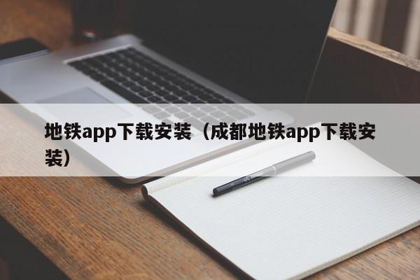 地铁app下载安装（成都地铁app下载安装）