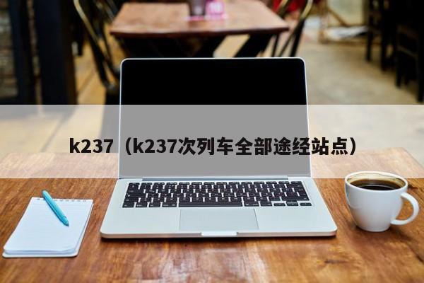 k237（k237次列车全部途经站点）