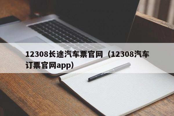 12308长途汽车票官网（12308汽车订票官网app）