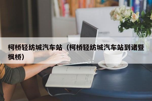 柯桥轻纺城汽车站（柯桥轻纺城汽车站到诸暨枫桥）