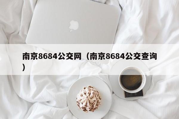 南京8684公交网（南京8684公交查询）