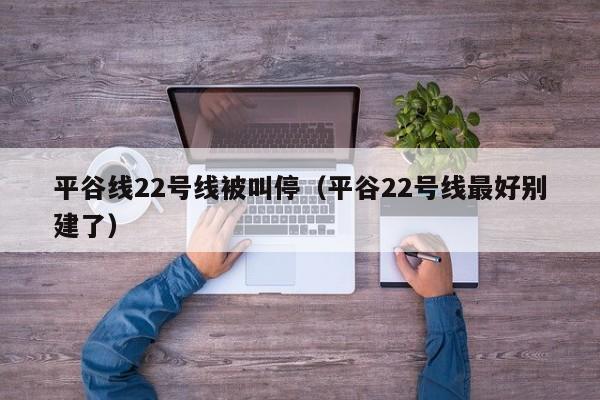 平谷线22号线被叫停（平谷22号线最好别建了）