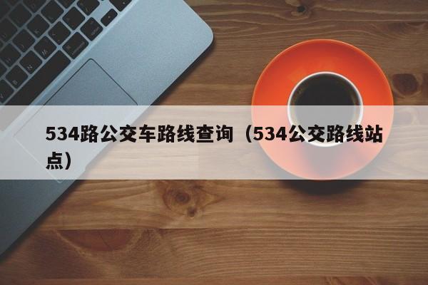 534路公交车路线查询（534公交路线站点）