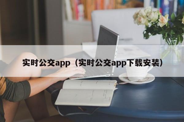 实时公交app（实时公交app下载安装）