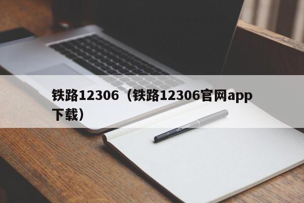 铁路12306（铁路12306官网app下载）