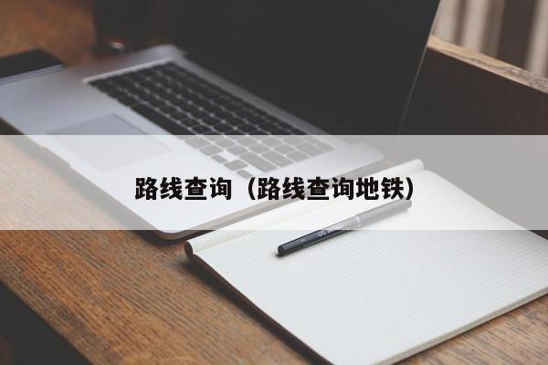 路线查询（路线查询地铁）