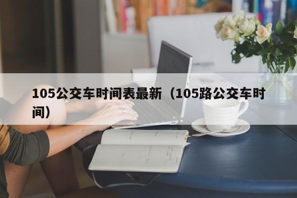 105公交车时间表最新（105路公交车时间）