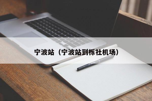 宁波站（宁波站到栎社机场）