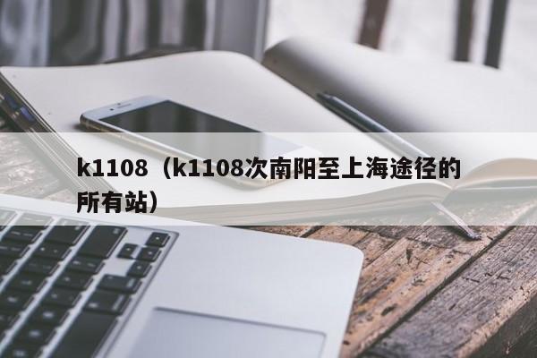 k1108（k1108次南阳至上海途径的所有站）