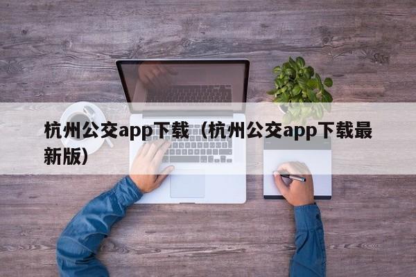 杭州公交app下载（杭州公交app下载最新版）