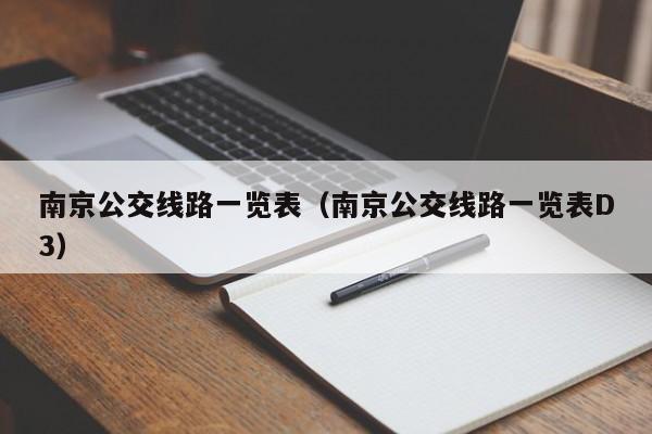 南京公交线路一览表（南京公交线路一览表D3）