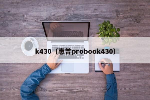 k430（惠普probook430）