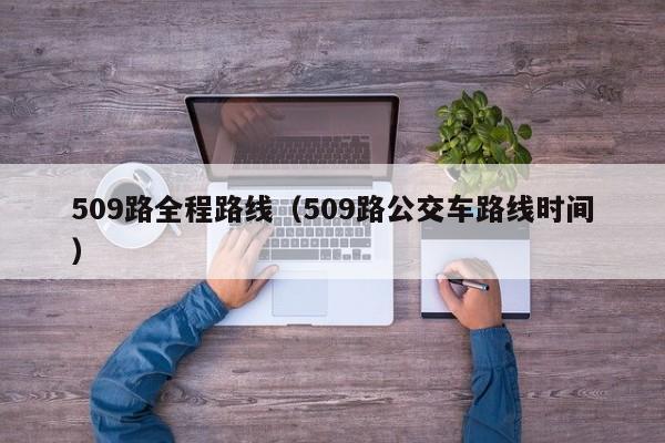 509路全程路线（509路公交车路线时间）