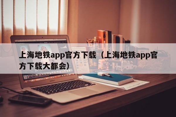 上海地铁app官方下载（上海地铁app官方下载大都会）