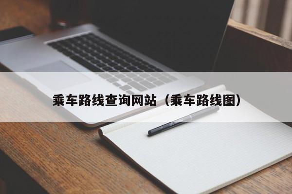 乘车路线查询网站（乘车路线图）