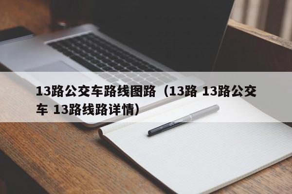 13路公交车路线图路（13路 13路公交车 13路线路详情）