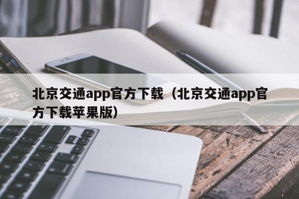 北京交通app官方下载（北京交通app官方下载苹果版）