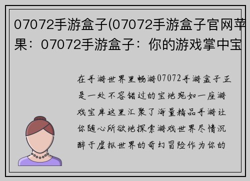 07072手游盒子(07072手游盒子官网苹果：07072手游盒子：你的游戏掌中宝)