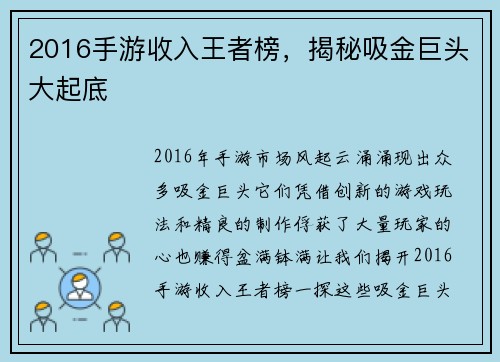 2016手游收入王者榜，揭秘吸金巨头大起底