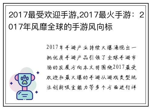 2017最受欢迎手游,2017最火手游：2017年风靡全球的手游风向标