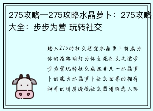 275攻略—275攻略水晶萝卜：275攻略大全：步步为营 玩转社交