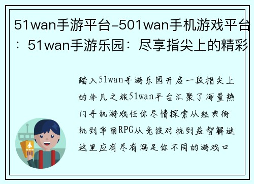 51wan手游平台-501wan手机游戏平台：51wan手游乐园：尽享指尖上的精彩