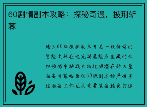 60剧情副本攻略：探秘奇遇，披荆斩棘