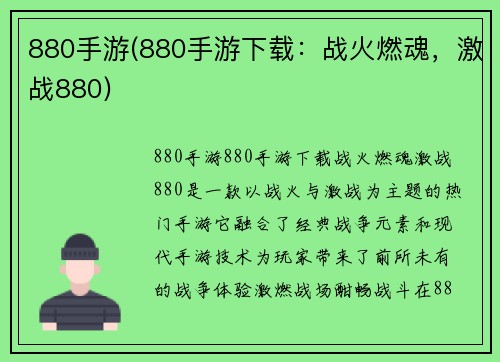 880手游(880手游下载：战火燃魂，激战880)