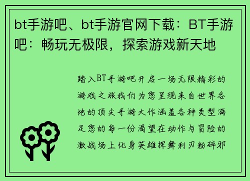 bt手游吧、bt手游官网下载：BT手游吧：畅玩无极限，探索游戏新天地