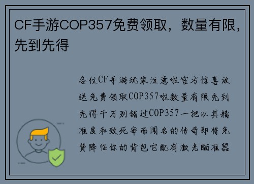 CF手游COP357免费领取，数量有限，先到先得