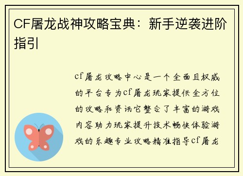 CF屠龙战神攻略宝典：新手逆袭进阶指引