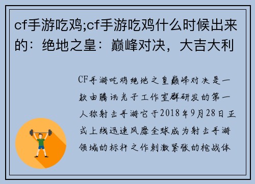 cf手游吃鸡;cf手游吃鸡什么时候出来的：绝地之皇：巅峰对决，大吉大利今晚吃鸡