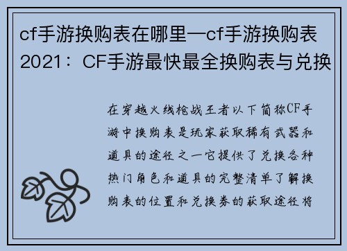 cf手游换购表在哪里—cf手游换购表2021：CF手游最快最全换购表与兑换券获取攻略