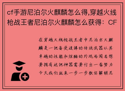 cf手游尼泊尔火麒麟怎么得,穿越火线枪战王者尼泊尔火麒麟怎么获得：CFM尼泊尔火麒麟获取攻略，一步一步教你解锁传说武器