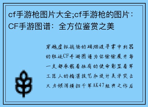 cf手游枪图片大全;cf手游枪的图片：CF手游图谱：全方位鉴赏之美