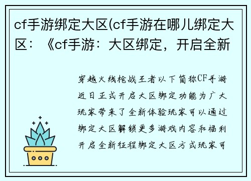 cf手游绑定大区(cf手游在哪儿绑定大区：《cf手游：大区绑定，开启全新征程》)