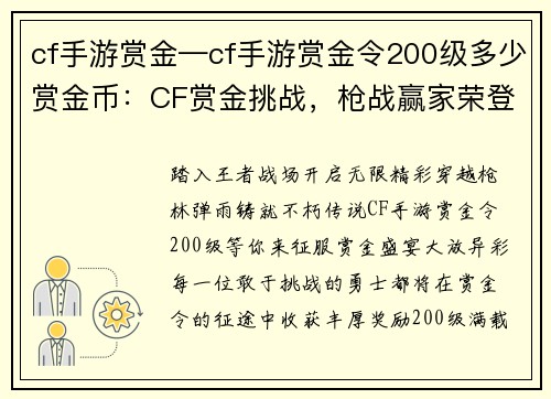 cf手游赏金—cf手游赏金令200级多少赏金币：CF赏金挑战，枪战赢家荣登榜首