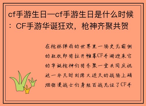 cf手游生日—cf手游生日是什么时候：CF手游华诞狂欢，枪神齐聚共贺