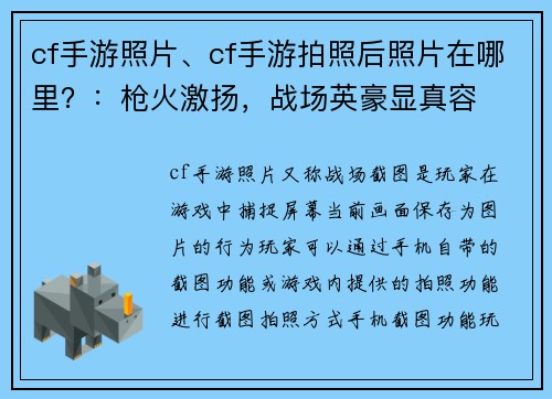 cf手游照片、cf手游拍照后照片在哪里？：枪火激扬，战场英豪显真容