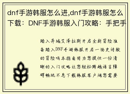 dnf手游韩服怎么进,dnf手游韩服怎么下载：DNF手游韩服入门攻略：手把手教你跨服畅玩