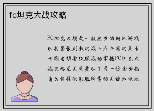 fc坦克大战攻略