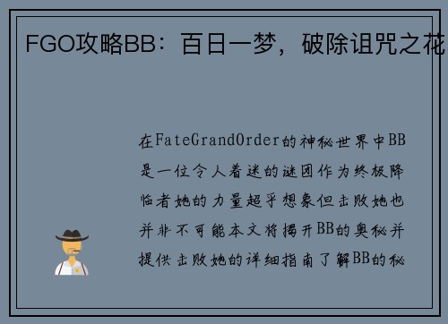 FGO攻略BB：百日一梦，破除诅咒之花