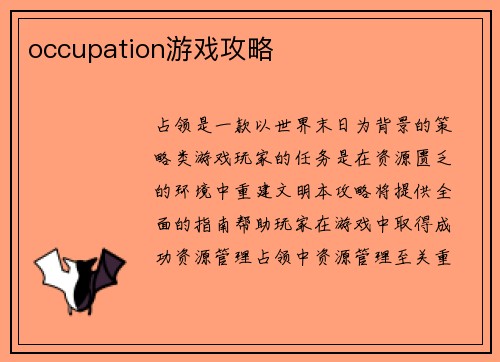 occupation游戏攻略