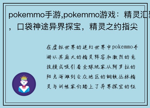 pokemmo手游,pokemmo游戏：精灵汇聚，口袋神途异界探宝，精灵之约指尖竞技，宠物对决全球连线，冒险之旅萌宠集结，方可制胜